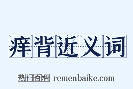 痒背近义词是什么意思的图片